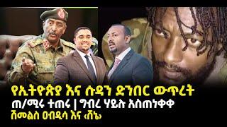 ???? ????የኢትዮጵያ እና ሱዳን ድንበር ውጥረት | ጠ/ሚሩ ተጠሩ | ግብረ ሃይሉ አስጠነቀቀ | ሽመልስ ዐብዲሳ እና ‹ሸኔ›