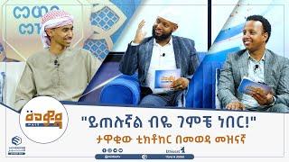 ትውልደ ሳዑዲ እንግዶቻችንን በአማርኛ ፈትነናቸዋል! || አዝናኝ ጨዋታ በመወዳ መዝናኛ  || ሚንበር ቲቪ || || ሁለንተናዊ ከፍታ