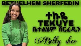 Bethelhem sherfedin|ቤተልሄም ሸርፈዲን|Tekuye|ተኩዬ|Betty sher|ቤቲ ሼር|New ethiopian music video 2023|ድንቅ ልጆች