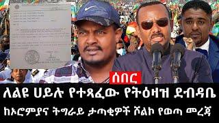 Ethiopia: ሰበር ዜና - የኢትዮታይምስ የዕለቱ ዜና | ለልዩ ሀይሉ የተጻፈው የትዕዛዝ ደብዳቤ|ከኦሮምያና ትግራይ ታጣቂዎች ሾልኮ የወጣ መረጃ