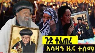 ሰበር ዜና ጉድ ተፈጠፈ አሳዛኝ ዜና ተሰማ| Abel birhanh | Feta Daily | Zehabesha | Ethiopia news