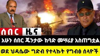 አሁን የደረሰን ሰበር ዜና: Ethiopian News |Feta daily| Dere News| Zehabesha| Abel birhanu| Ethio forum| EMS