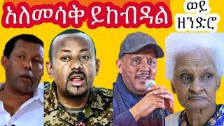 ብልፅግና እንደ አሳ ነዉ እንደ ኤሊ አይደለም አለመሳቅ ይከበዳል ወይ ዘንድሮ p4 Abiy Ahmed Ethiopian Funny TikTok Videos  Ebs Tv