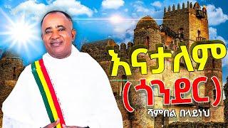 Shambel Belayneh - (Enat Alem)ሻምበል በላይነህ(እናታለም-ጎንደር) - New Ethiopian Music 2021(Official Video)