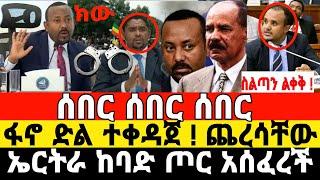 ሰበር ዜና አብይ አህመድ ስልጣን ልለቅ ነው | Ethiopian news 6 July 2023 | ፋኖ | Fano |