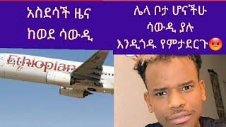 ????#አስደሳችዜና ከሳውዲ ይድረስ ነጻነት የለው ሀገር ሆናችሁ ሳውዲ ያሉ ሀበሾችን ለምትጎዱ