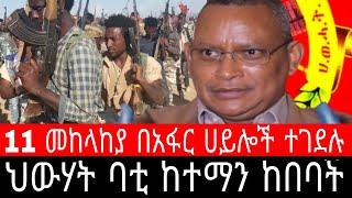 ህውሃት ባቲ ከተማን ከበባት ! 11 መከላከያ በአፋር ሀይሎች ተገደሉ | ዋአማ ካሳጊታ ጭፍቱ ሚሌ ገርባ ደጋን ኤሌውሃ አዳይቱ አቃት Ethiopia News