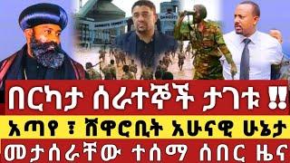 ሰበር በርካታ ሰራተኞች ታገቱ ! አጣዬ አሁናዊ ሁኔታ መታሰራቸው ተሰማ Abel birhanu zehabesha dere news Ethiopia