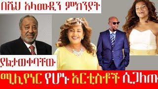 ያልታወቀባቸው በሼሁ ምክንያት ሚሊየነር የሆኑ አርቲስቶች ሲጋለጡ Seifu On Ebs Ethio info Abel Birhanu Ashruka Kana Zehabesha