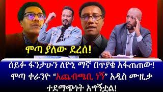 ????ሰይፉ ፋንታሁን ለዮኒ ማኛ በጥያቄ አፋጠጠው! | ሞጣ ቀራንዮ “አጨብጫቢ ነኝ” አዲስ ሙዚቃ ተደማጭነት አግኝቷል! | seifu on ebs | yoni ma