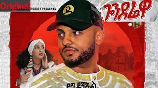 Dag Daniel - Gonderewa | ጎንደሬዋ - New Ethiopian Music 2021 (Official Video) - ዳግ ዳንኤል ( dag daniel )