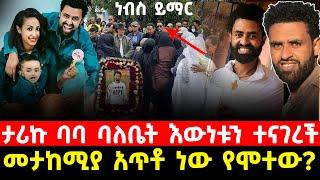 ታሪኩ ባባ ባለቤት እውነቱን ተናገረች | መታከሚያ አጥቶ ነው የሞተው? | TARIKU BABA |