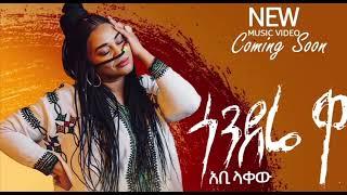 Abby Lakew - Gondere Wa - ጎንደሬ  ዋ -  NEW MUSIC VIDEO COMING SOON -  New Ethiopian Music 2022