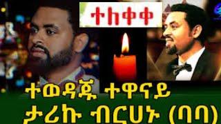 የታሪኩ ባባ | Ethiopian music | Movie | Ethiopia Film | Donkey Tube | Seifu on EBS | Tariku