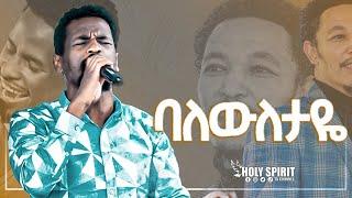 #ባለውለታዬ#ዘማሪው እና ህዝቡ#Amazing Worship With Singer Elias@Holy Spirit Church