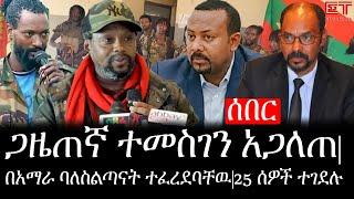 Ethiopia: ሰበር ዜና - የኢትዮታይምስ የዕለቱ ዜና |ጋዜጠኛ ተመስገን አጋለጠ|በአማራ ባለስልጣናት ተፈረደባቸዉ|25 ሰዎች ተገደሉ