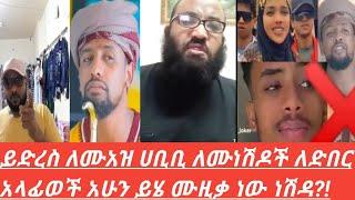 ????ይድረስ ለሙአዝ ሀቢቢ ለሙነሽዶች ለድበር አላፊወች አሁን ይሄ ሙዚቃ ነው ነሽዳ?!