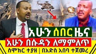 ሰበር - አሁን በሱዳን በኩል ለማምለጥ ስሞክሩ በቁጥጥር ስር ዋሉ | በአድስ አበባ ፖሊስ እየለቀማቸዉ ነው | አሁን የደረሰን ሰበር | Abel Birhanu