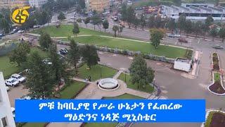 ምቹ ከባቢያዊ የሥራ ሁኔታን የፈጠረው ማዕድንና ነዳጅ ሚኒስቴር