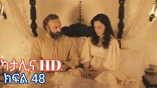 katalina Episode 48 | ካታሊና ክፍል 48 Kana TV Drama full HD