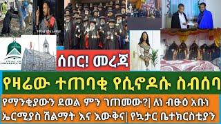 ሰበር- የዛሬው ቀን ተጠባቂ ነው| የማንቂያው ደወል መሰረዝ(መቋረጥ) ምን ገጠመው?| በአዛርቫጃን የቤተክርስቲያን መፍረስ|  ብፁዓን እባቶች| ኳታር ዶሀ