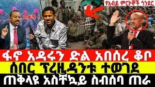 ሰበር-ፕረዝዳንቱ ተወገደ | አብይ ደነገጠ | Ethiopian News 26 September 2023 |Feta Daily News | Dere News | Fano |