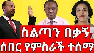 ሰበር ዜና |አብይ ስልጣን በቃኝ| መረጃ | Ethiopian News November 9 2023 | Ethio 360 | Feta daliy | fano | ፋኖ