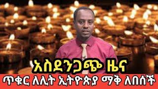 ????ጥቁር ለሊት ኢትዮጵያ ማቅ ለበሰች ethio360 | Feta Daily | Zehabesha | ebs