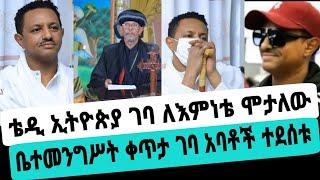 የምስራች ቴዲ አፍሮ ኢትዮጵያ ገባ ቤተመንግሥት ቀጥታ ገባ አባቶች ተደሰቱቴዲ አፍሮ|አምለሰት ሙጬ|seifu on ebs|EBS|adye|አደይ ድራማ|ድንቅ ልጆች