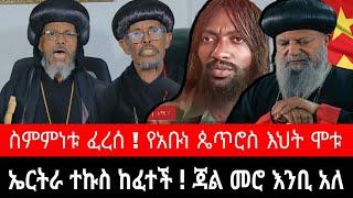 ኤርትራ ተኩስ ከፈተች ! የአቡነ ጴጥሮስ እህት ሞቱ | አቡነ አብርሃም ተናገሩ ስምምነቱ ፈረሰ | tigrai dimtsi weyane - ethiopian news