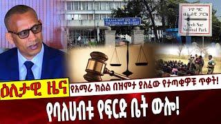 የአማራ ክልል በዝምታ ያለፈው የታጣቂዎቹ ጥቃት❗️ የባለሀብቱ የፍርድ ቤት ውሎ❗️ Ethiopia | Alemdesta Hayelom | Shewarobit