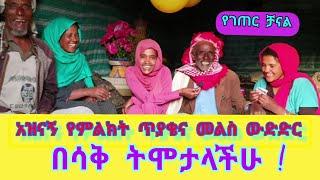 ያገር ቤት ሳቅና ጨዋታ የናፈቀው ማነው? አዝናኝ በምልክት የማሳዬት ውድድር ❤  ሲወዱ መንደር|siwodu village|ማሩ ባላገሩ|