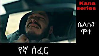 yegna sefer ( የኛ ሰፈር ) ሴላሱን ሞተ Kana tv yegna sefer season 4