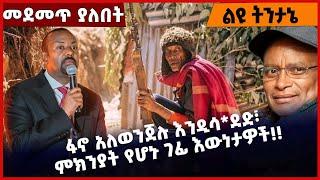 #Ethiopia ፋኖ አለወንጀሉ እንዲሳ*ደድ፣ ምክንያት የሆኑ ገፊ እውነታዎች❗️❗️ Fano | Amhara | TPLF |OPDO|Abiy Ahmed Jun-01-22