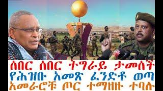 ሰበር ሰበር ትግራይ ታመሰች | አመፁ ፈንድቶ ወጣ | አመራሮቹ ጦር ተማዘዙ | Ethiopia |  zehabesha 4 | dere news | Feta Daily