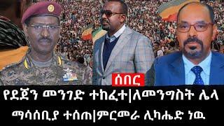 Ethiopia: ሰበር ዜና - የኢትዮታይምስ የዕለቱ ዜና |የደጀን መንገድ ተከፈተ|ለመንግስት ሌላ ማሳሰቢያ ተሰጠ|ምርመራ ሊካሔድ ነዉ