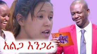 አስቂኝ ቪድዮች ስብስብ | የፈለግሁት ገብቶሀል ባክህ  | ቲክቶክ | ebs tv | ኢቢኤስ | የቤተሰብ ጨዋታ | ፊሽካዎቹ | #ethiopia #ቀልድ #ጨዋታ