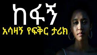 Ethiopia: ከፋኝ አሳዛኝ ታሪክ | yefikir tarik || yefikir tig | የፍቅር ጥግ | የፍቅር ታሪክ | yefikir ketero | 2020