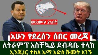 Ethiopia: ሰበር መረጃ - ለትራምፕ አስቸኳይ ደብዳቤ ተላከ | ታከለ ኡማ ሹመት ተሰጣቸው | Abel birhanu