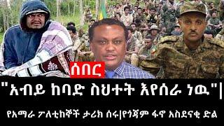 Ethiopia: ሰበር ዜና - የኢትዮታይምስ የዕለቱ ዜና |"አብይ ከባድ ስህተት እየሰራ ነዉ"|የአማራ ፖለቲከኞች ታሪክ ሰሩ|የጎጃም ፋኖ አስደናቂ ድል