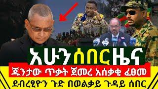 ደብረፂዮን ጉድ በወልቃይት እሳት ይዘንባል | ጁንታው ጥቃት ከፈተ እግዚኦ አሰቃቂ ሆነ | በአድስ አበባ ተጀመረ | ጠዋት አሳዛኝ ደረሰ | Abel Birhanu