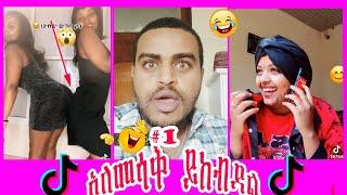 ????TikTok  funny habehsa tiktok videos ,vines,dance compilation #1ሃበሻ ቲክቶክethiopian tiktok part#