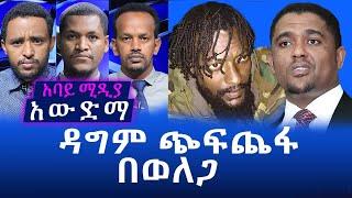 አውድማ - ዳግም ጭፍጨፋ በወለጋ - November 2,2020 | Abbay Media News | Ethiopia news | Awedema