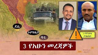 Ethiopia: 3 የአሁን መረጃዎች