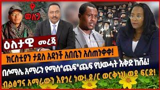 ክርስቲያን ታደለ አዳነች አበቤን አስጠነቀቀ!ሶማሌ አማራን የማስ*ጨፍ*ጨፍ የህወሓት እቅድ ከሸፈ! ብልፅግና አማራውን እያጎረ ነው! ዶ/ር ወርቅነህ ወደ ፍርድ!