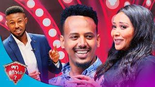 እንቁላል ጥዬ ላሳይህ እንዴ? ???????? //ማን ያሸንፋል// SE1 EP14