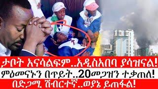 Ethiopia: ሰበር ዜና -ታቦት አናሳልፍም ተባለ..አዲስአበባ ያሳዝናል|ምዕመናኑን በጥይት..20መጋዝን ተቃጠለ|በድጋሚ ሽብርተኛ..ወያኔ ይጠፋል|ኢትዮታይምስ