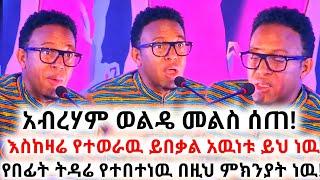 አርቲስት አብረሃም ወልዴ መልስ ሰጠ!Ethiopian Movies | Seifu on ebs | Ebs | abraham wolde