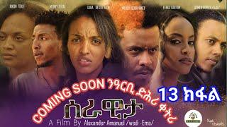 ????New Eritrean film 2023  Serawita Part13 by Alexander Amanuel (wedi ama)