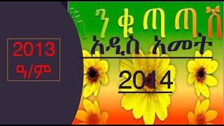 መጭው ዘመን ዘመነ ማርቆስ የጥቁሩ ዘመን ማስረሻ አዲስ ተስፋ የሀገራችን ሰላም ይሁን፡፡